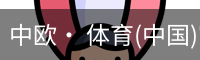中欧· 体育(中国)官方网站 - ZO SPORTS